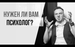Нужен ли вам психолог?