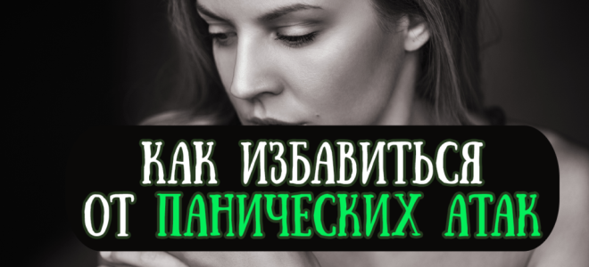Как избавиться от панических атак — избавление от приступов паники