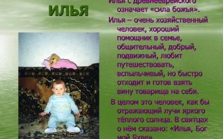 Что означает имя илья – характеристика имени илья, толкование имени илья
