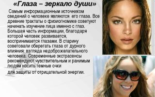 Характер человека по взгляду