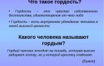 Что это за чувство такое, гордость?