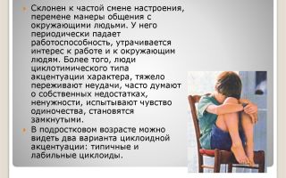 Циклотимический или аффективно-лабильный тип акцентуации личности