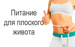 Питание  и диеты для плоского живота