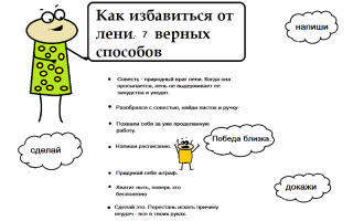 Как избавиться от лени: топ 5 способов