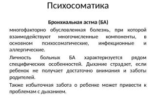 Психосоматика бронхиальной астмы