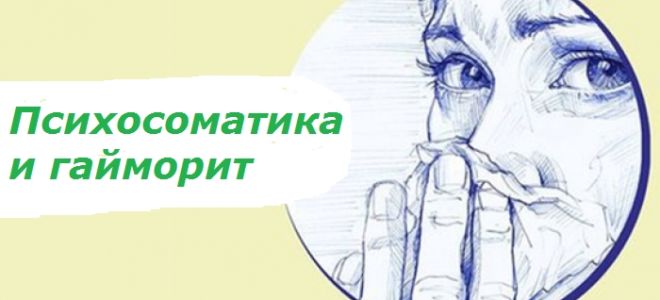 Причины гайморита:  психосоматика