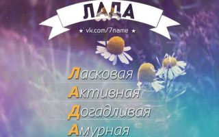Что означает имя лада – характеристика имени лада, толкование имени лада
