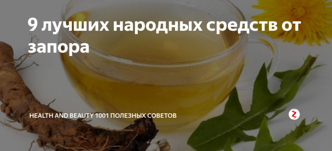 Запор лечение народными средствами / народная медицина