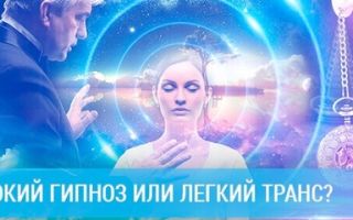 Гипноз глубокого транса