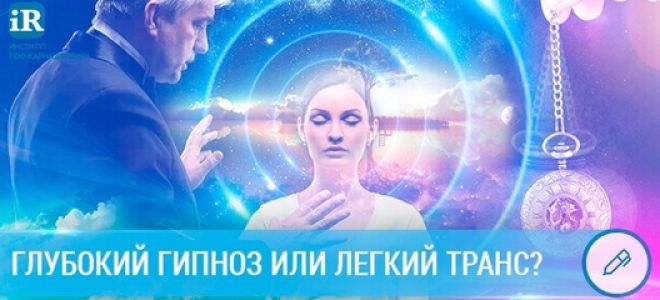 Гипноз глубокого транса