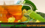Средства против курения – народная медицина