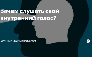 Учимся заново слушать свой внутренний голос