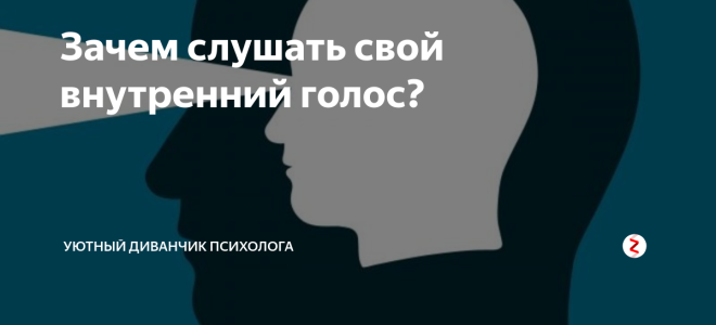 Учимся заново слушать свой внутренний голос