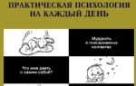Практическая психология на каждый день