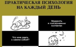 Практическая психология на каждый день