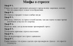 15 мифов о стрессе