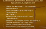Как преодолеть страх перед публичным выступлением