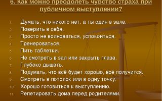 Как преодолеть страх перед публичным выступлением
