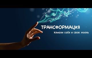 Как полностью изменить свою жизнь