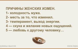 Причины женской измены