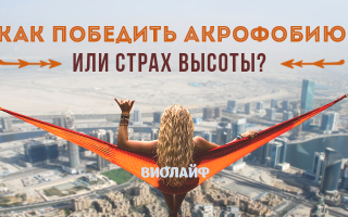 Акрофобия или как победить боязнь высоты