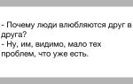 9 причин, почему люди влюбляются