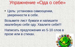 Упражнения для тренингов на  самооценку и уверенность в себе