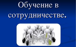 Учимся сотрудничеству в играх и упражнениях