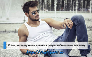 Какие парни действительно нравятся  девушкам