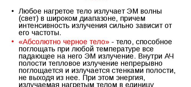 Что такое излучение абсолютного черного тела
