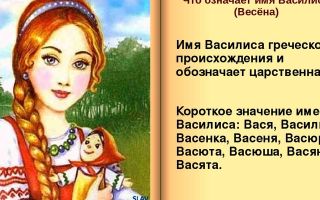 Что означает имя василиса – характеристика имени василиса, толкование имени василиса