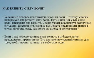 Как развить силу воли