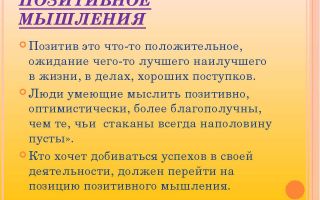 Недостатки позитивного мышления