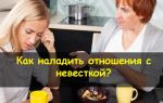 Как наладить отношения с невесткой
