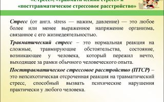 Посттравматический стресс и его преодоление