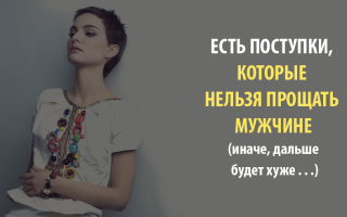 7 поступков, которые мужчине прощать нельзя