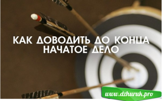 Внушения для умения доводить до конца свои дела