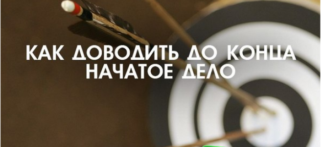 Внушения для умения доводить до конца свои дела
