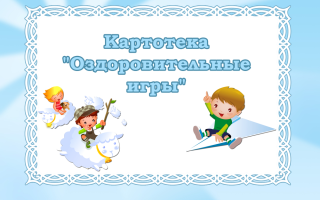 Оздоровительные игры