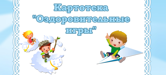 Оздоровительные игры