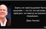 Синдром неудачника: что такое и с чем его едят?