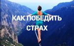 Как победить страх – победа над страхом своими силами