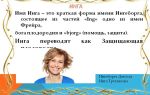 Что означает имя инга – характеристика имени инга, толкование имени инга