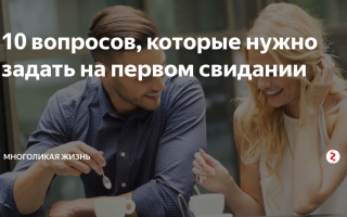 Вопросы, которые обязательно нужно задать на первом свидании