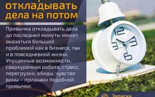 Как перестать откладывать дела на потом