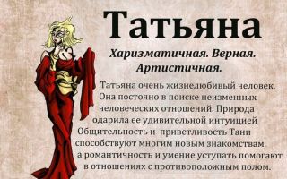 Что означает имя татьяна – характеристика имени татьяна, толкование имени татьяна