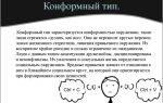 Конформный тип личности