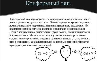 Конформный тип личности