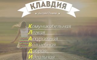 Что означает имя клавдия – характеристика имени клавдия, толкование имени клавдия