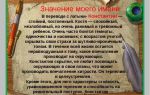 Что означает имя константин – характеристика имени константин, толкование имени константин